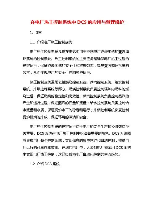 在电厂热工控制系统中DCS的应用与管理维护