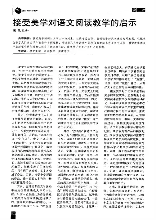 接受美学对语文阅读教学的启示