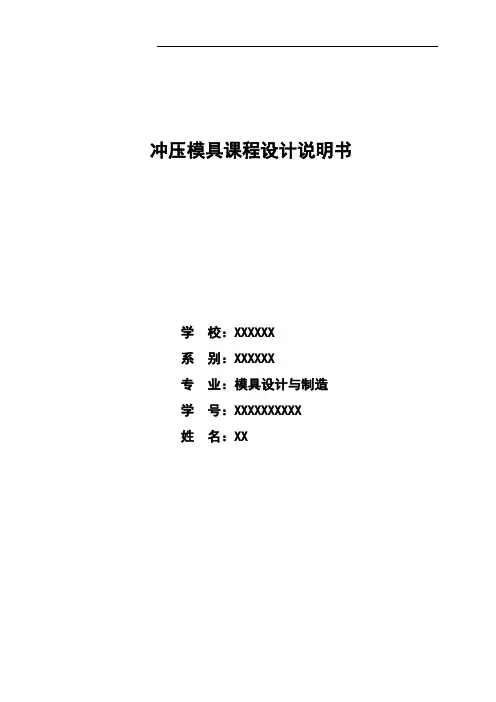 冲压模具课程设计说明书(圆筒类)