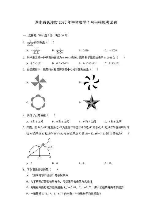 湖南省长沙市2020年九年级中考数学4月份模拟考试卷(含答案)