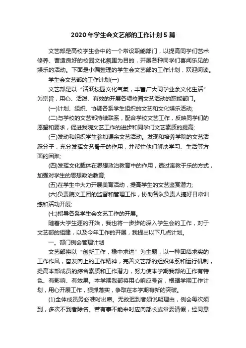 2020年学生会文艺部的工作计划5篇