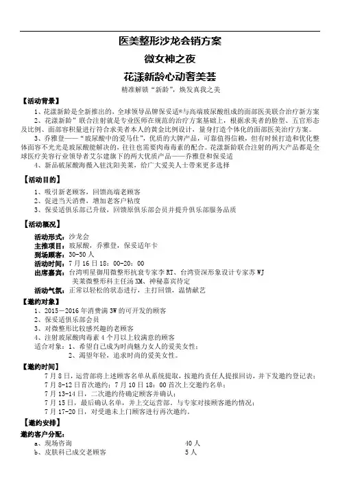 医美整形沙龙会销方案花漾新龄沙龙