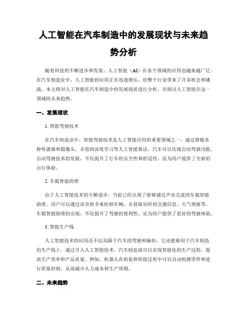 人工智能在汽车制造中的发展现状与未来趋势分析