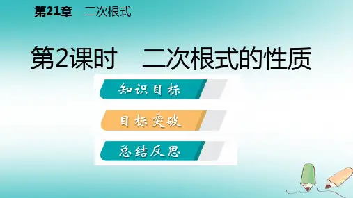 秋九年级数学上册第21章二次根式21.1二次根式2二次根式的性质课件新版华东师大版