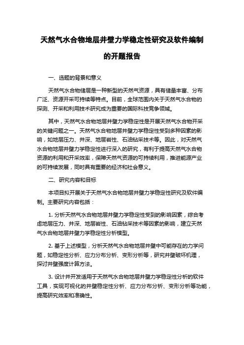 天然气水合物地层井壁力学稳定性研究及软件编制的开题报告
