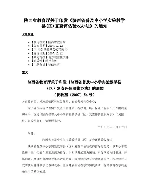 陕西省教育厅关于印发《陕西省普及中小学实验教学县(区)复查评估验收办法》的通知