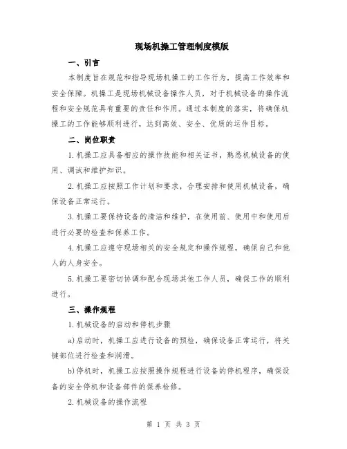 现场机操工管理制度模版