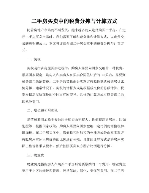 二手房买卖中的税费分摊与计算方式