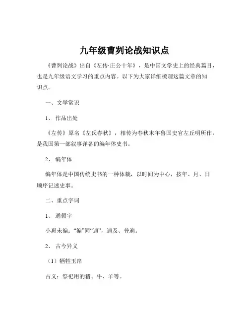 九年级曹刿论战知识点