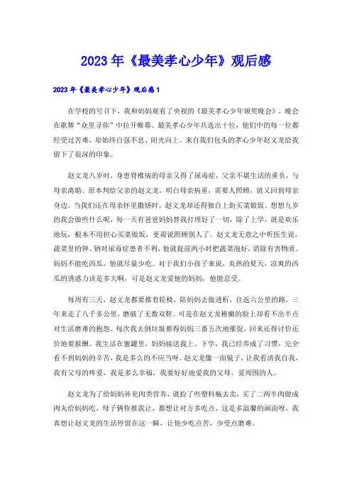 2023年《最美孝心少年》观后感_3