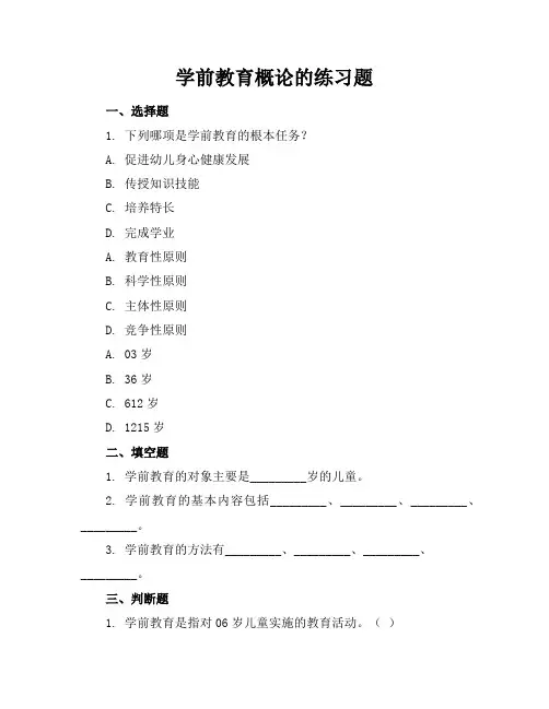 学前教育概论的练习题