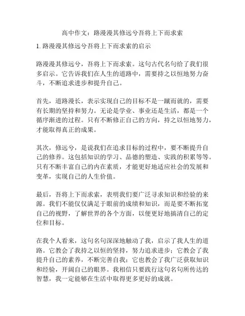 高中作文：路漫漫其修远兮吾将上下而求索
