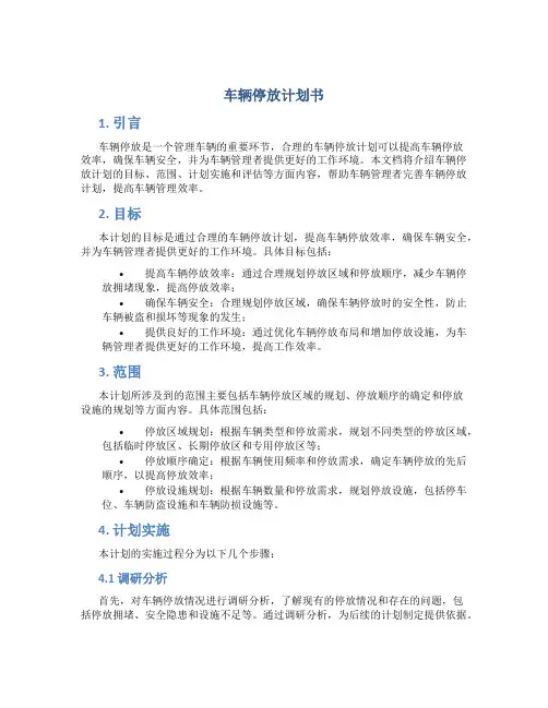 车辆停放计划书