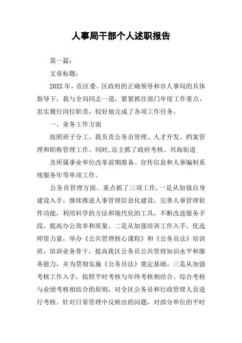 人事局干部个人述职报告