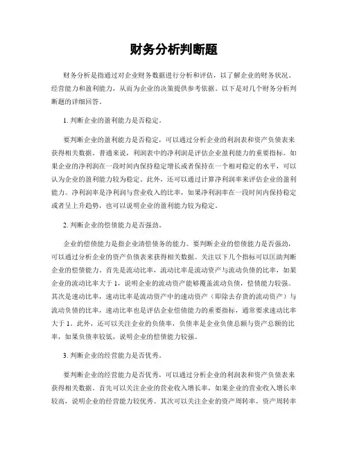 财务分析判断题