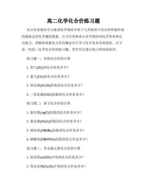 高二化学化合价练习题