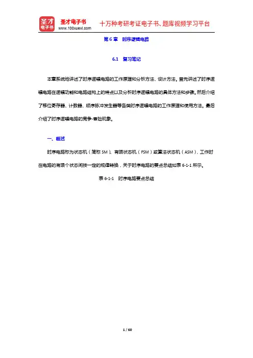 阎石《数字电子技术基础》笔记和课后习题详解-时序逻辑电路【圣才出品】