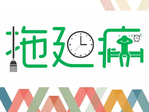 拖延症r复习课程