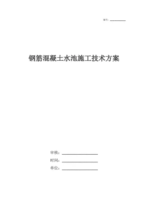 钢筋混凝土水池施工技术方案
