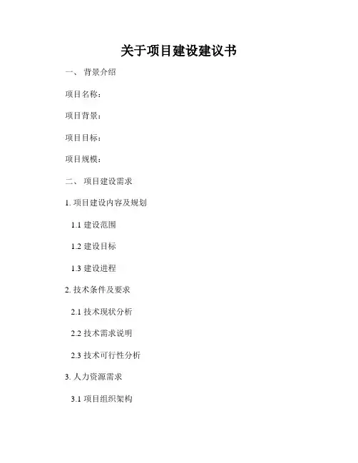 关于项目建设建议书