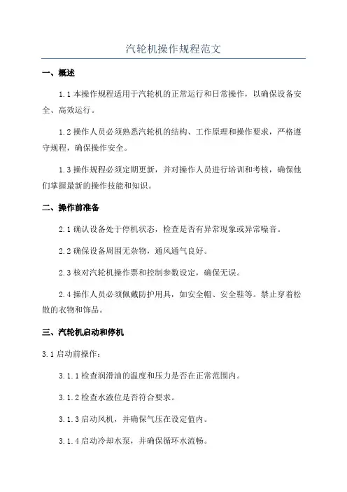 汽轮机操作规程范文