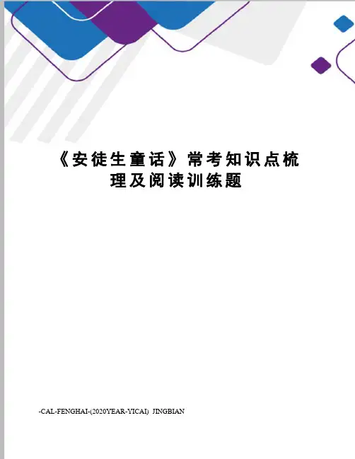 《安徒生童话》常考知识点梳理及阅读训练题