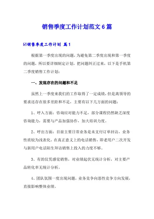 销售季度工作计划范文6篇