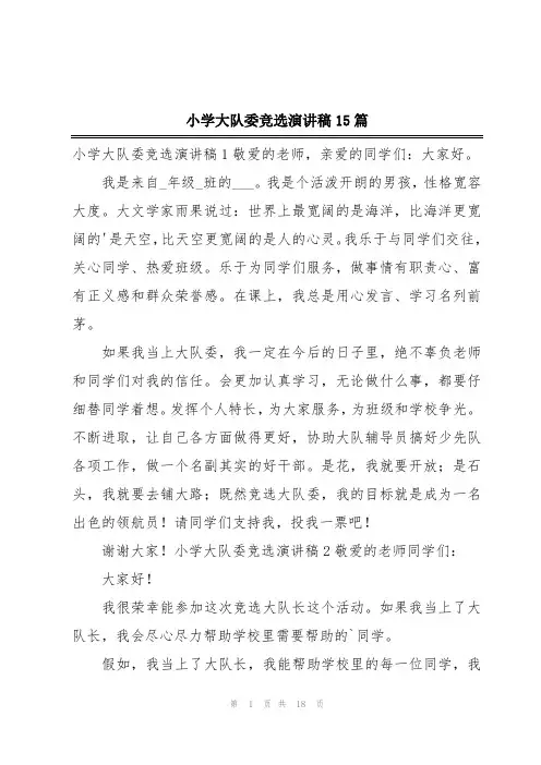 小学大队委竞选演讲稿15篇