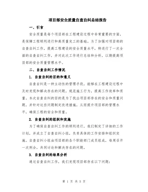 项目部安全质量自查自纠总结报告