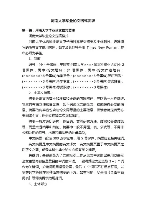 河南大学毕业论文格式要求