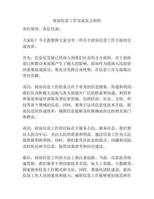 政协信息工作交流发言材料