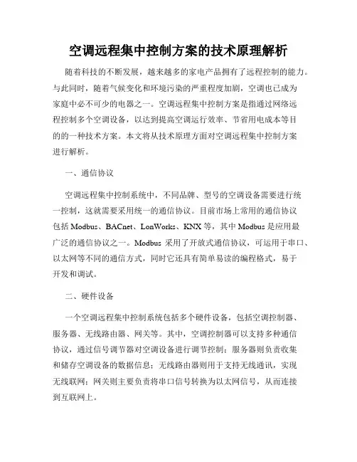 空调远程集中控制方案的技术原理解析