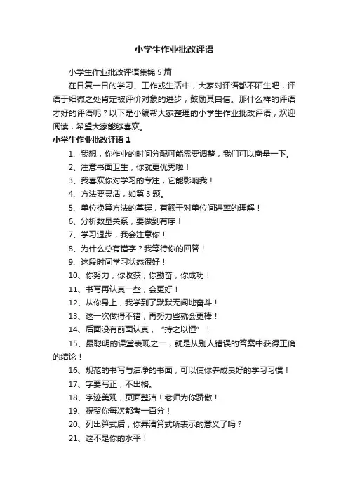 小学生作业批改评语