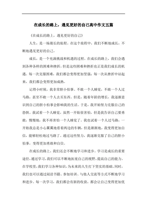 在成长的路上,遇见更好的自己高中作文五篇