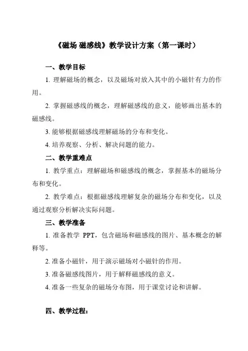 《第十三章1磁场磁感线》教学设计教学反思-2023-2024学年高中物理人教版2019必修第三册