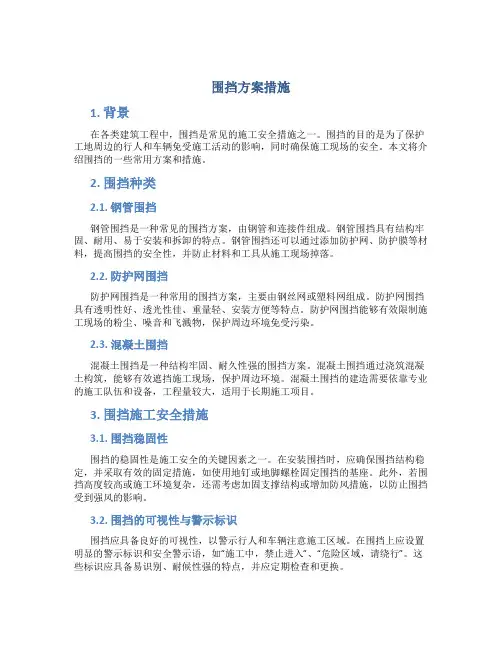 围挡方案措施