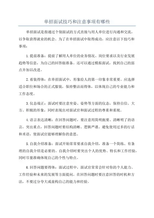 单招面试技巧和注意事项有哪些