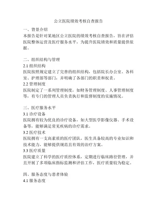 公立医院绩效考核自查报告