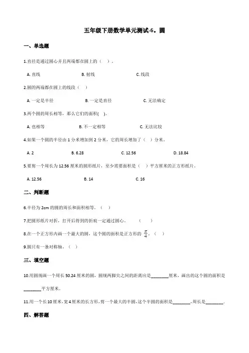 五年级下册数学单元测试-6.圆 苏教版(含答案)