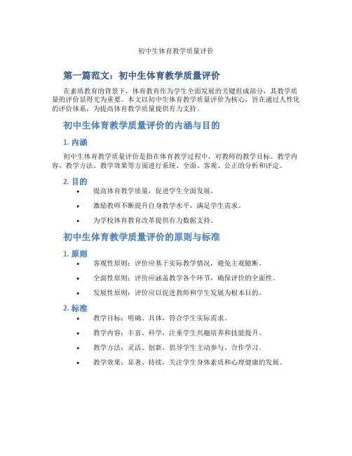初中生体育教学质量评价(含示范课课程设计、学科学习情况总结)