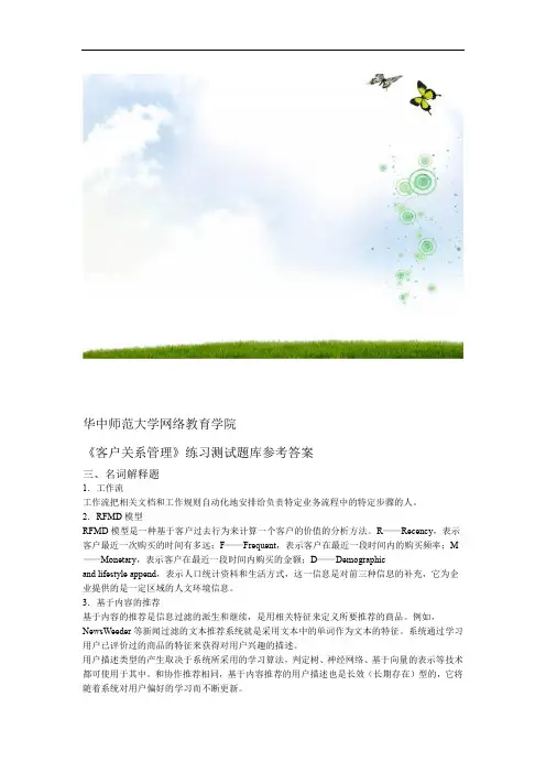 完整word版客户关系管理练习题库参考答案