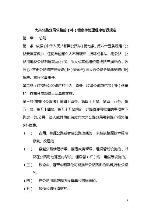 大兴公路分局公路赔(补)偿案件处理程序暂行规定