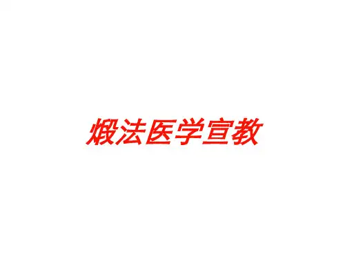 煅法医学宣教培训课件