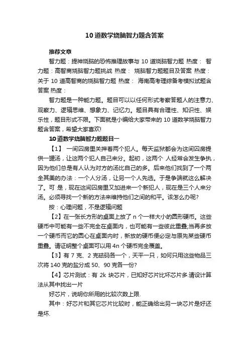 10道数学烧脑智力题含答案_数学烧脑智力题大全