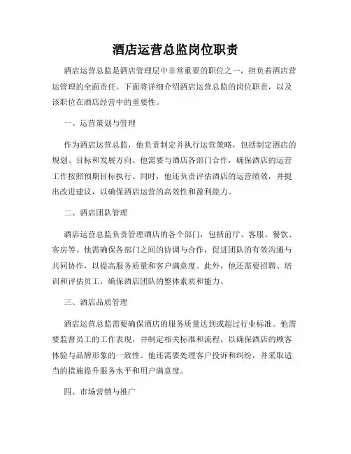 酒店运营总监岗位职责