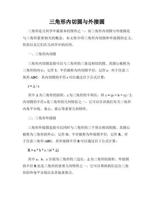 三角形内切圆与外接圆