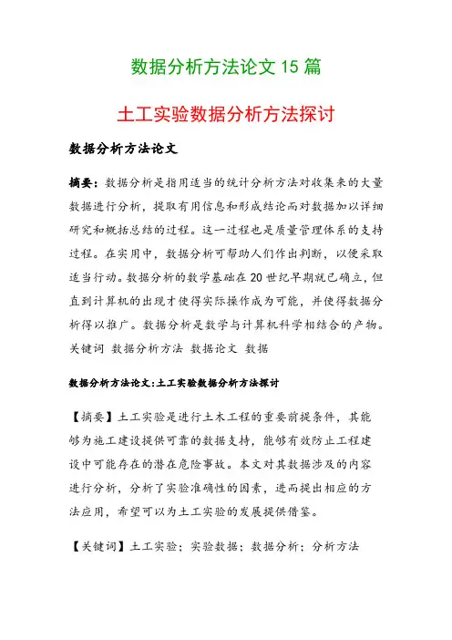 数据分析方法论文15篇(土工实验数据分析方法探讨)