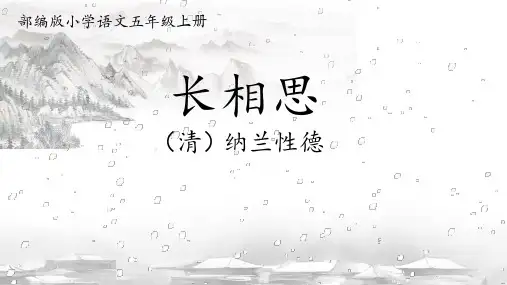 统编版语文五年级上册21 古诗词三首 长相思 课件