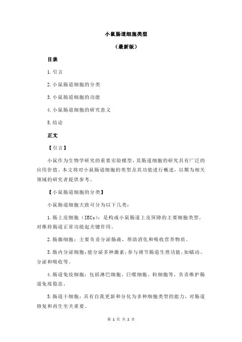 小鼠肠道细胞类型