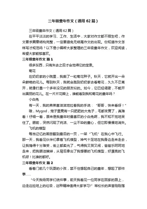 三年级童年作文（通用62篇）